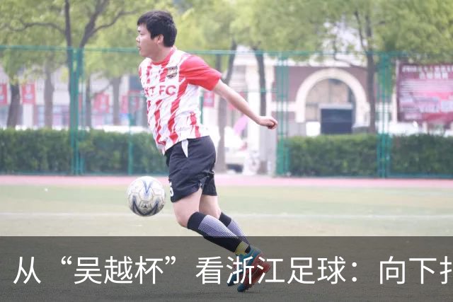 从“吴越杯”看浙江足球：向下扎根，向上成林