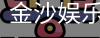 金沙国际